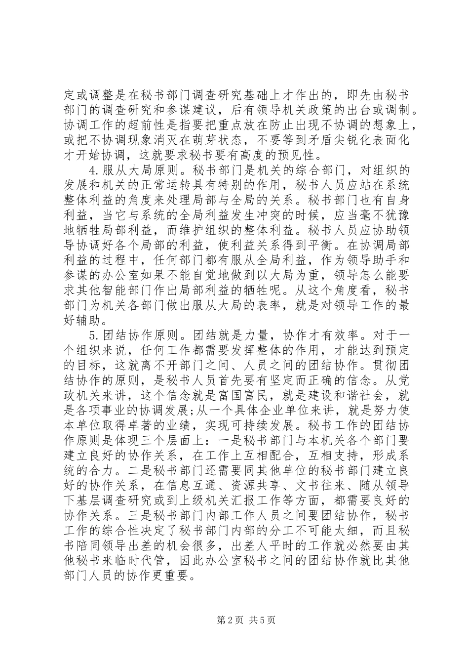 秘书工作的原则与基本要求_第2页