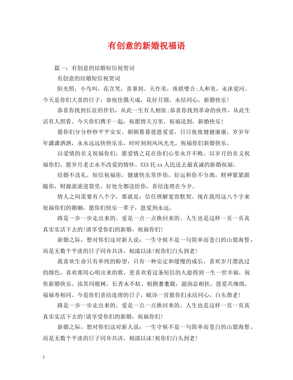 有创意的新婚祝福语 _第1页