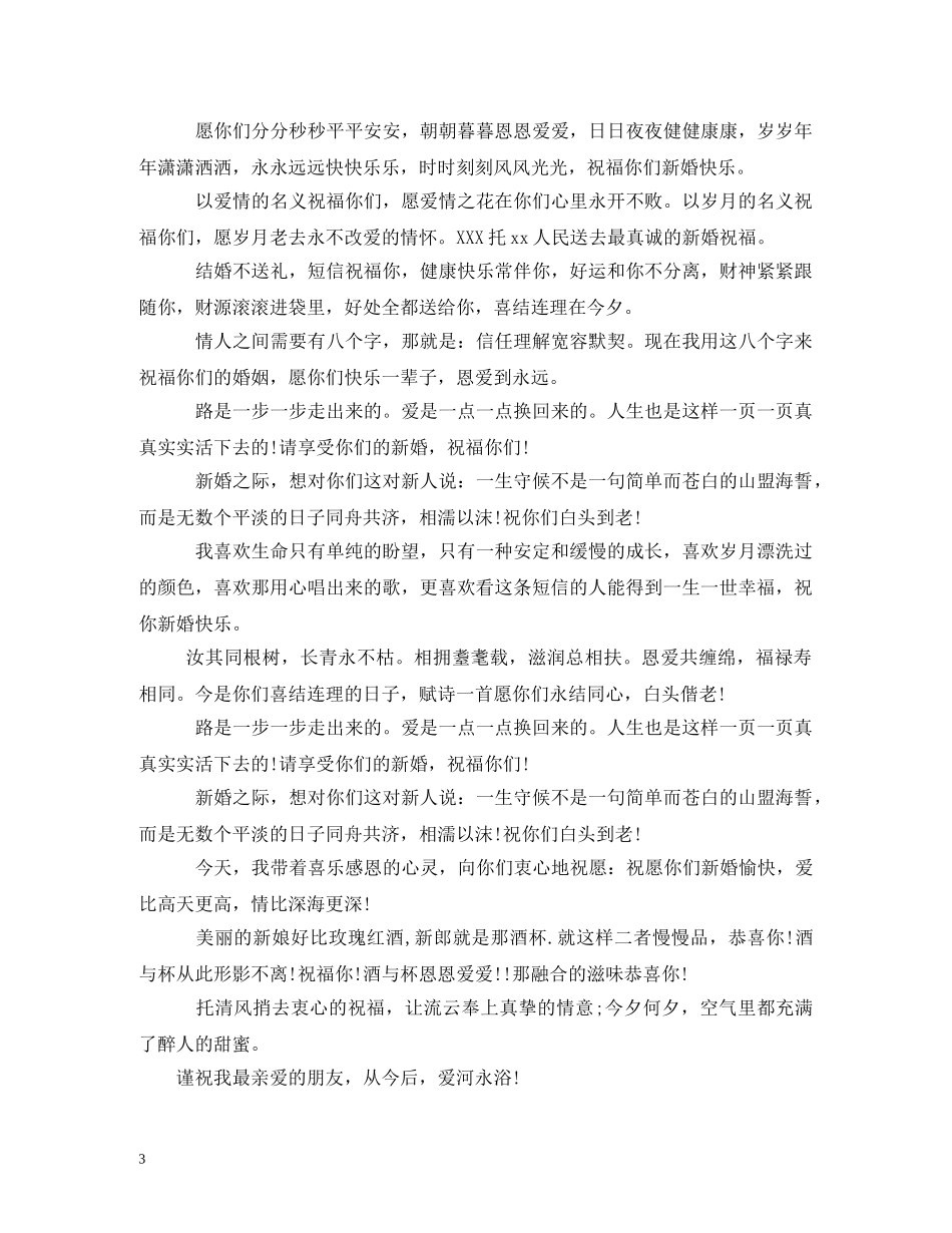 有创意的新婚祝福语 _第3页