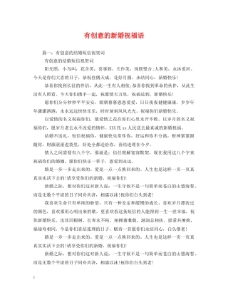 有创意的新婚祝福语 