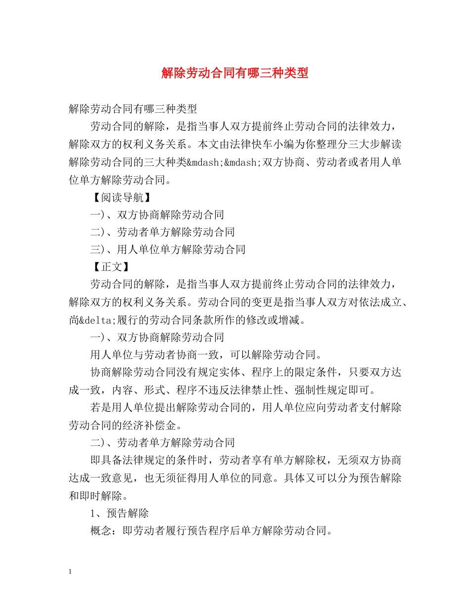 解除劳动合同有哪三种类型 _第1页