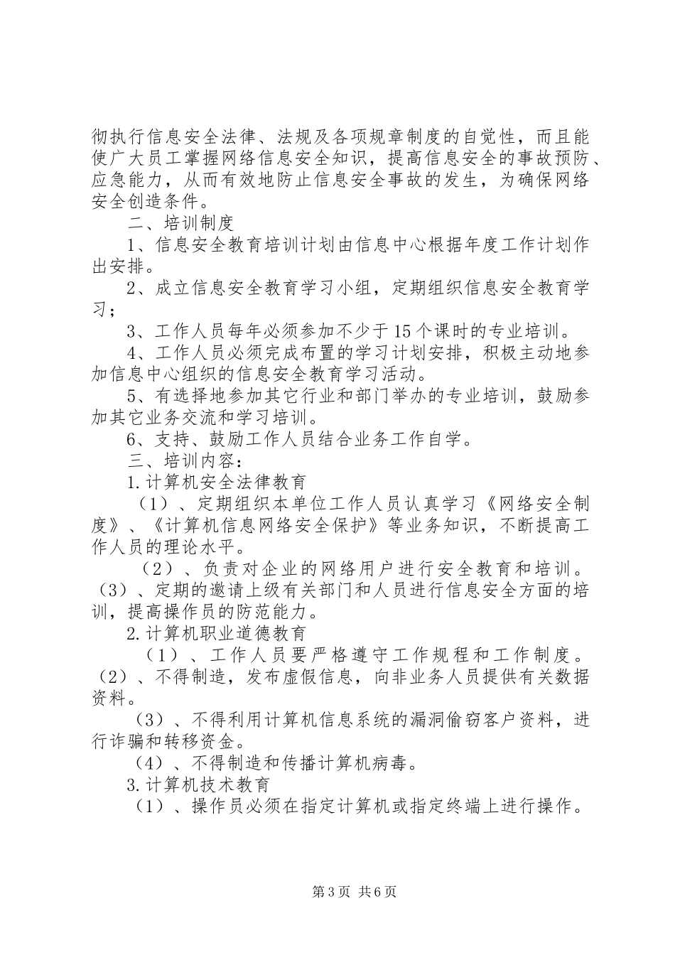 信息安全教育培训管理制度_第3页
