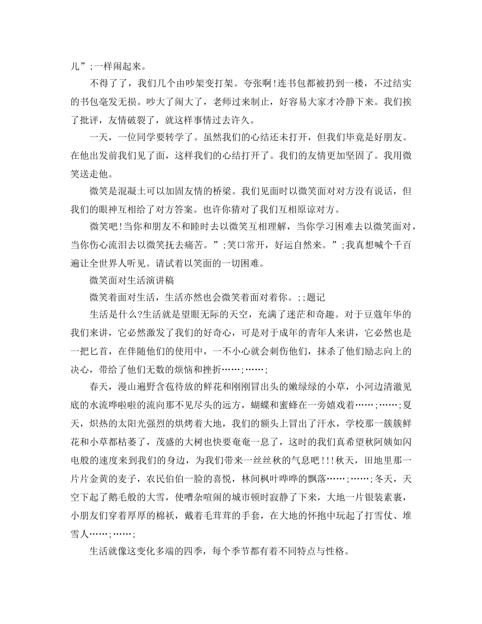 微笑面对生活演讲稿精选 _第3页