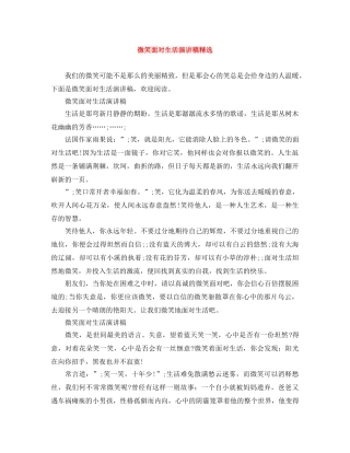 微笑面对生活演讲稿精选 