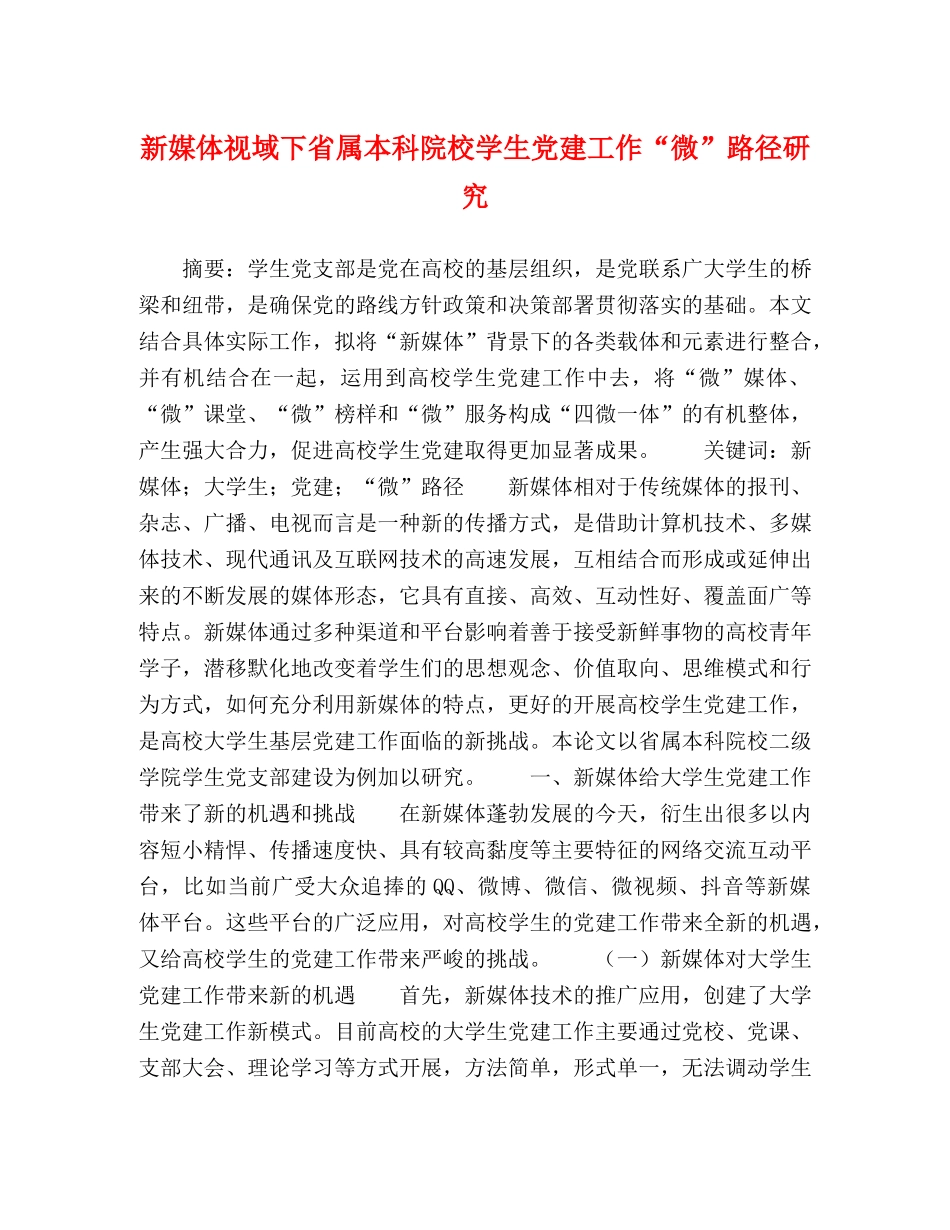 新媒体视域下省属本科院校学生党建工作“微”路径研究 _第1页