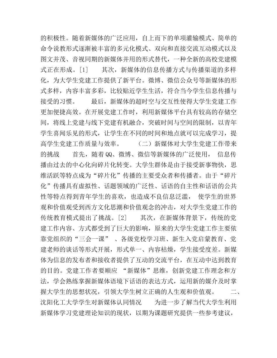 新媒体视域下省属本科院校学生党建工作“微”路径研究 _第2页