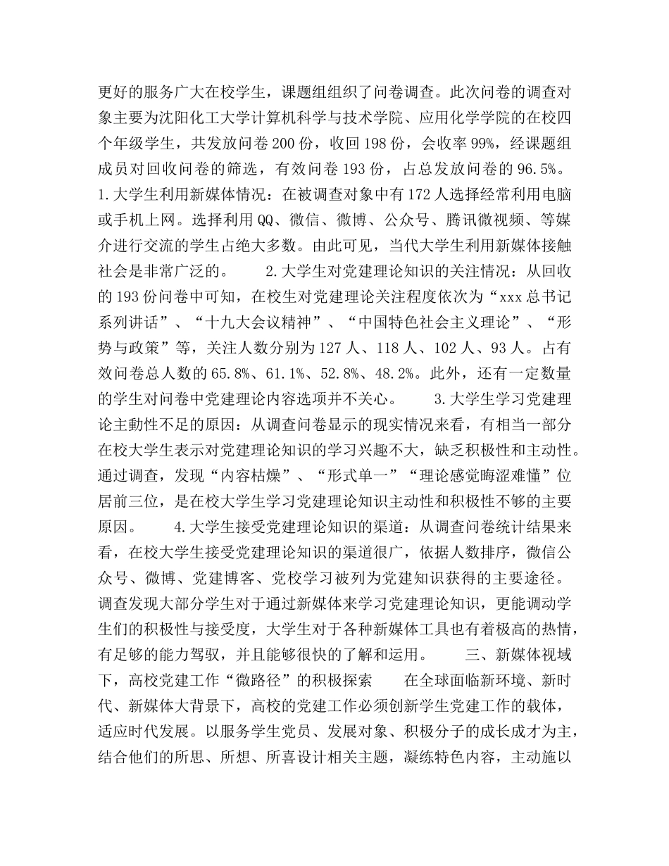 新媒体视域下省属本科院校学生党建工作“微”路径研究 _第3页