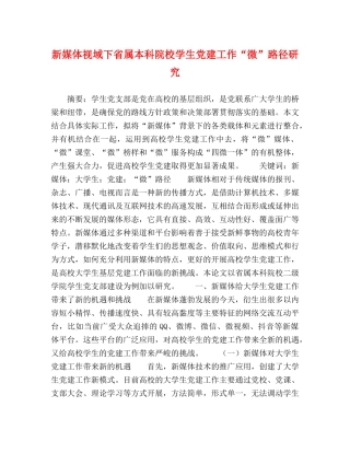 新媒体视域下省属本科院校学生党建工作“微”路径研究 