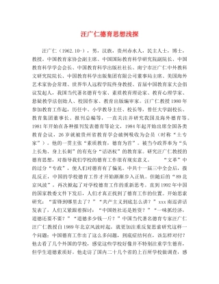 汪广仁德育思想浅探 
