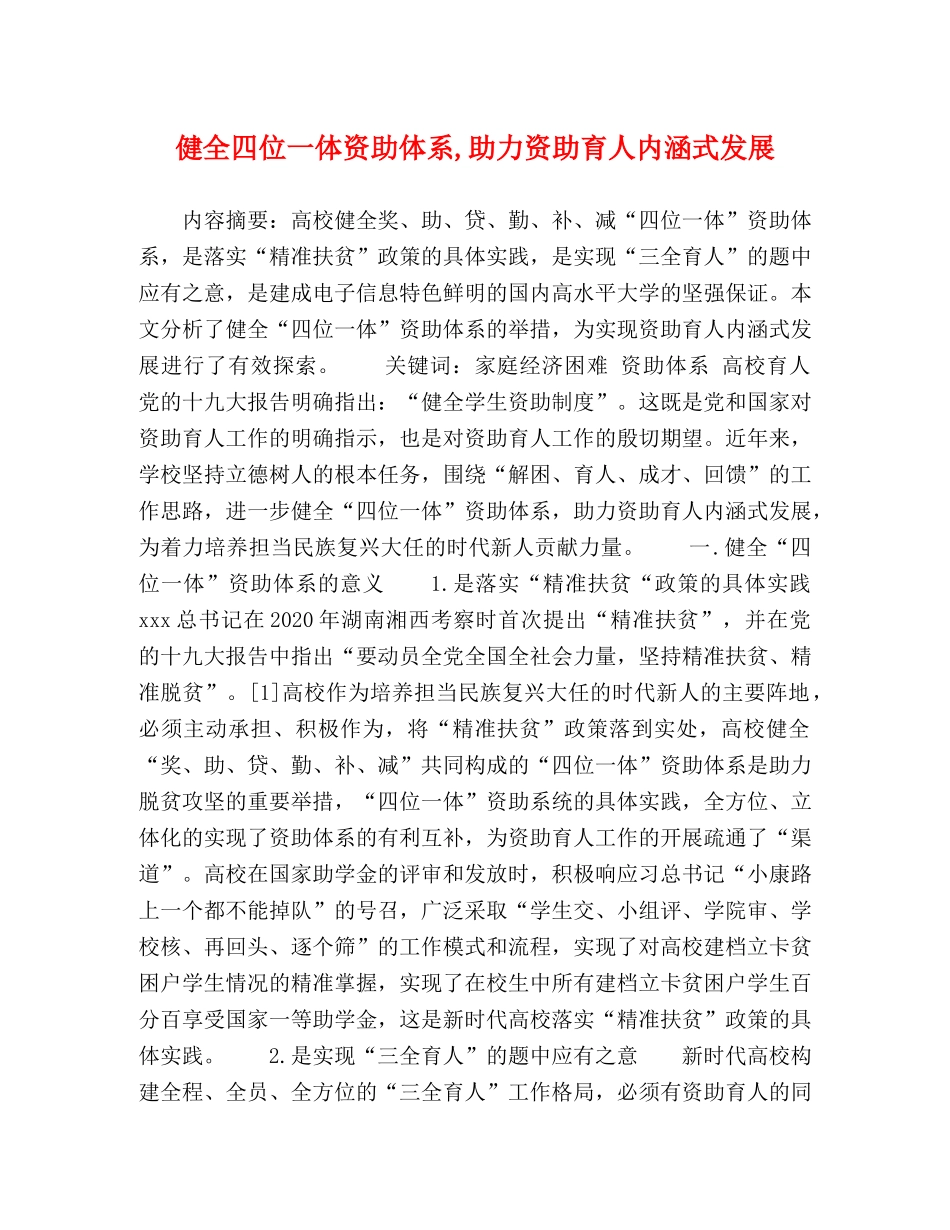 健全四位一体资助体系,助力资助育人内涵式发展 _第1页