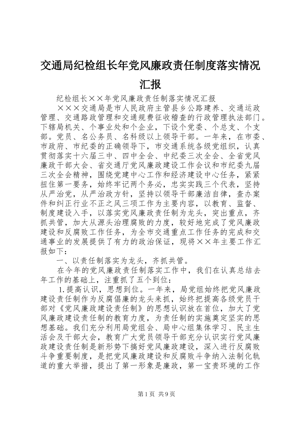 交通局纪检组长年党风廉政责任制度落实情况汇报_第1页