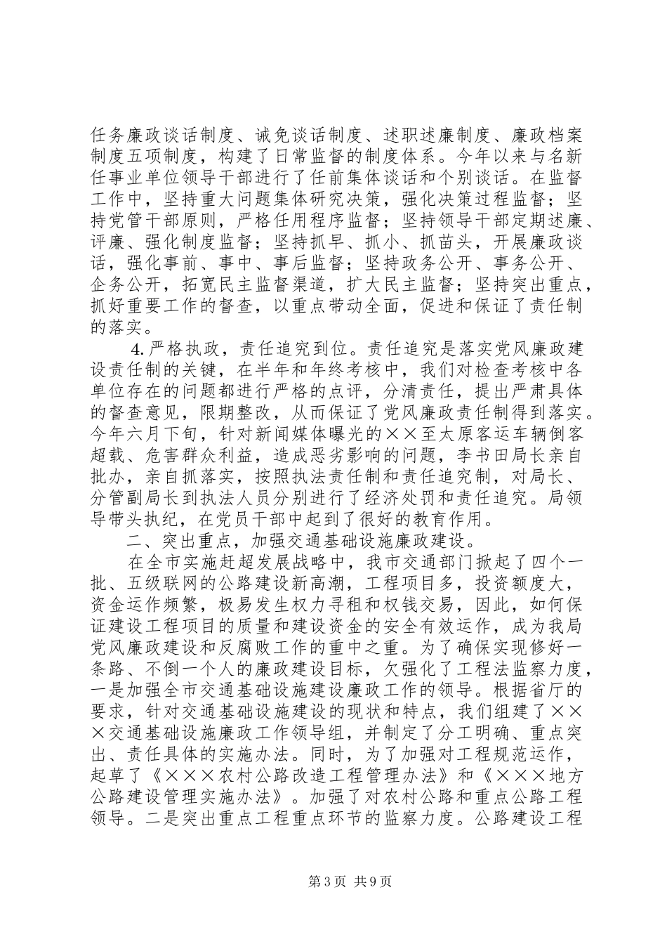 交通局纪检组长年党风廉政责任制度落实情况汇报_第3页