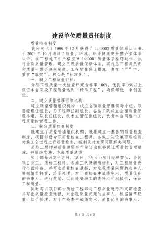 建设单位质量责任制度