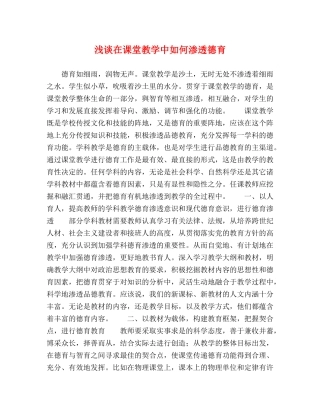 浅谈在课堂教学中如何渗透德育 