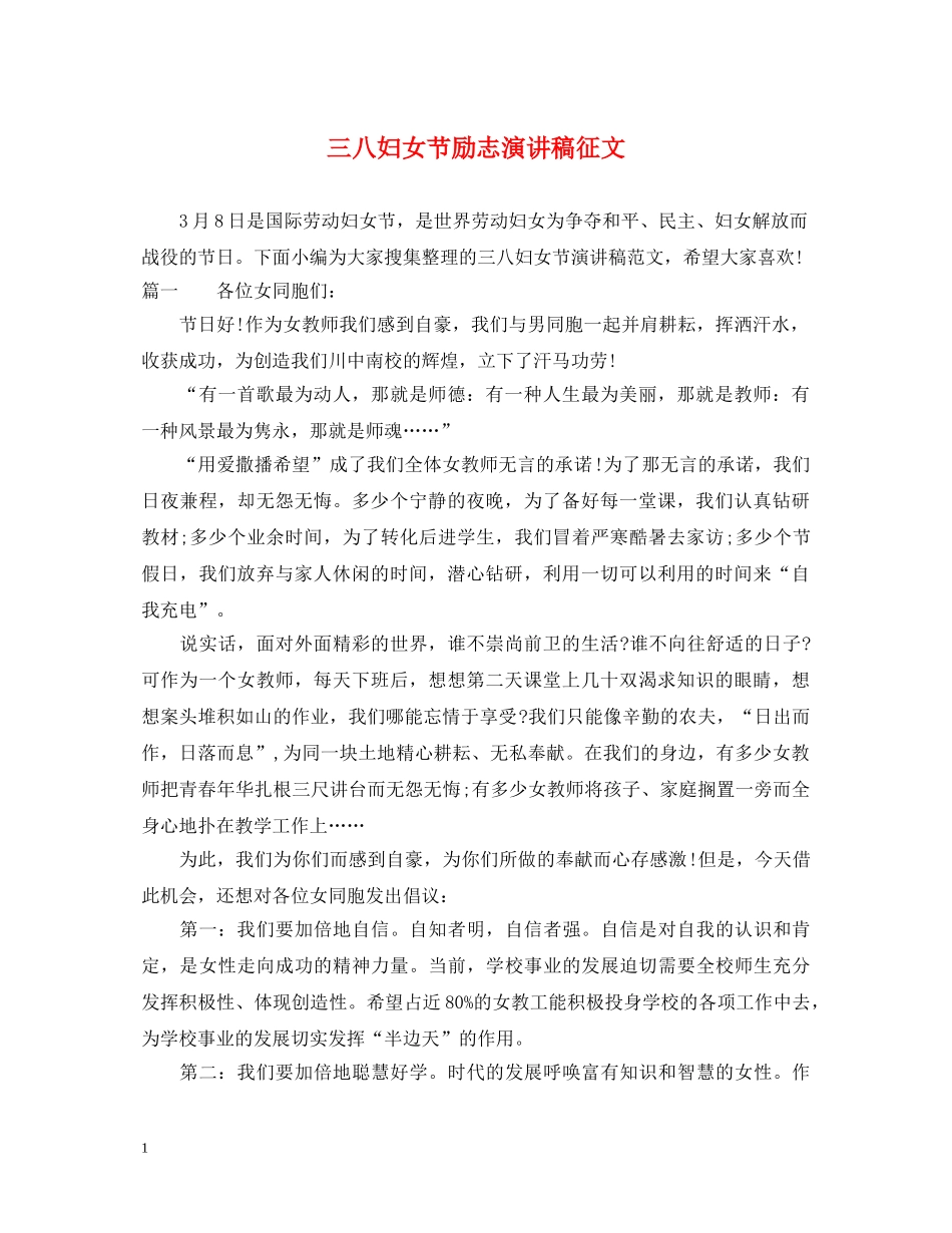 三八妇女节励志演讲稿征文 _第1页