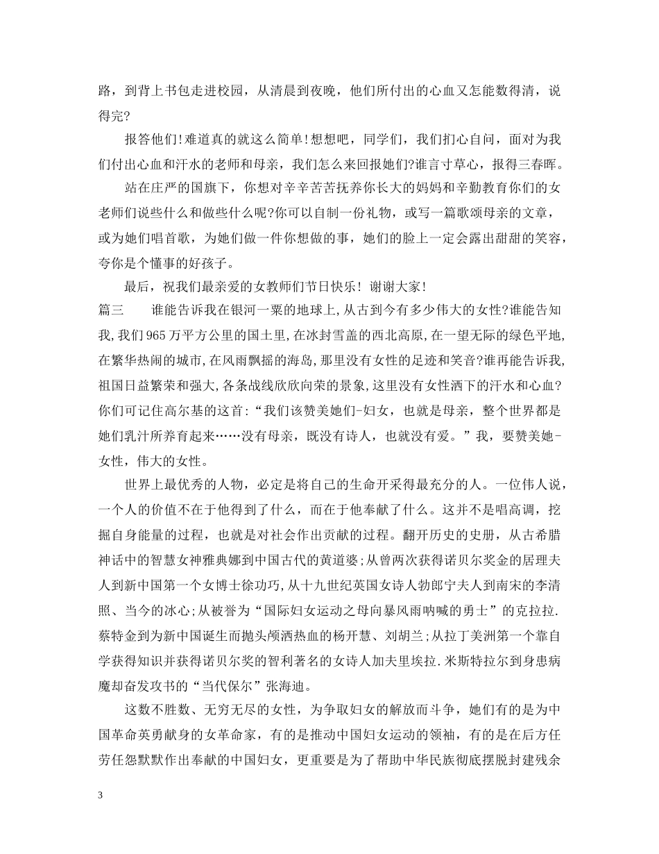 三八妇女节励志演讲稿征文 _第3页