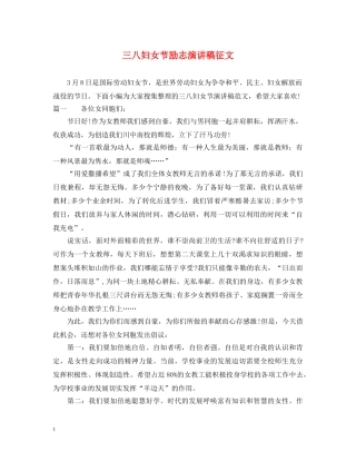 三八妇女节励志演讲稿征文 