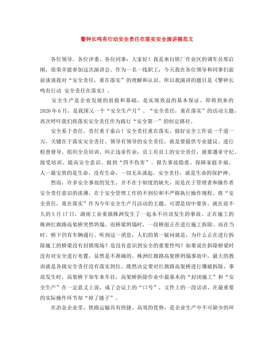 警钟长鸣有行动安全责任在落实安全演讲稿范文 _第1页