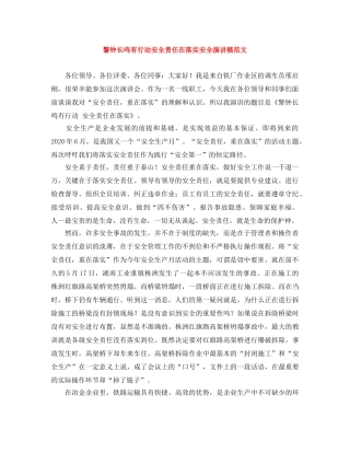 警钟长鸣有行动安全责任在落实安全演讲稿范文 