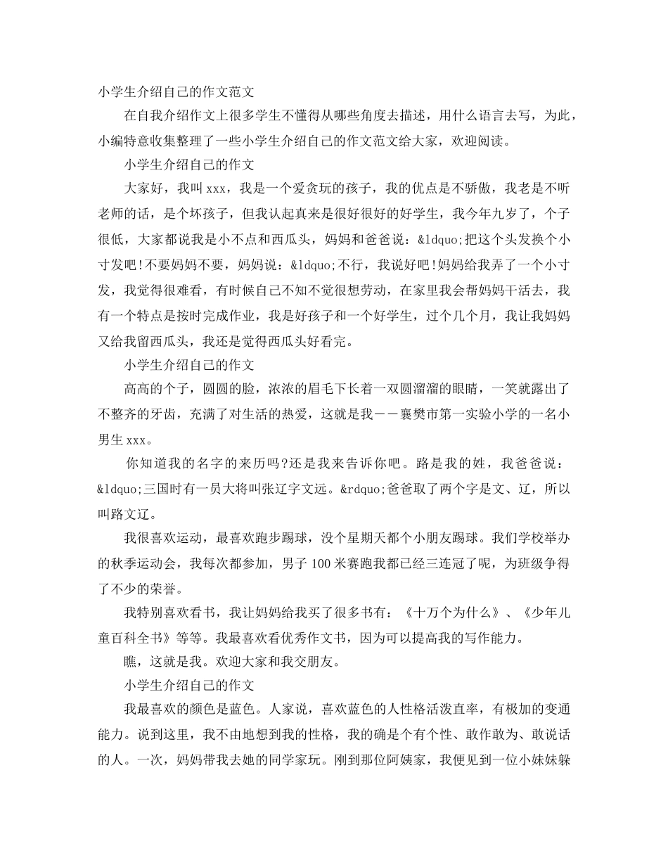 小学生介绍自己的作文范文 _第1页