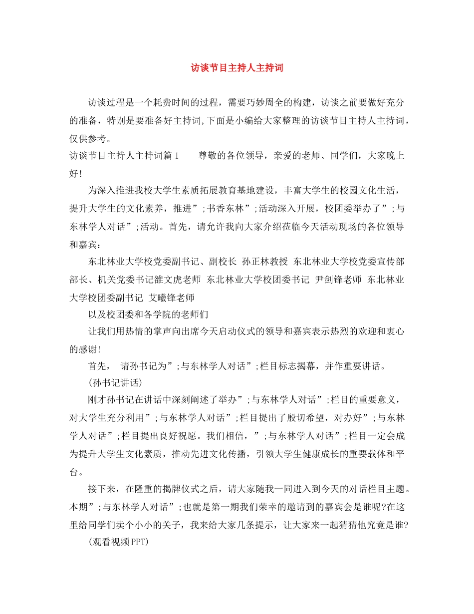 访谈节目主持人主持词 _第1页