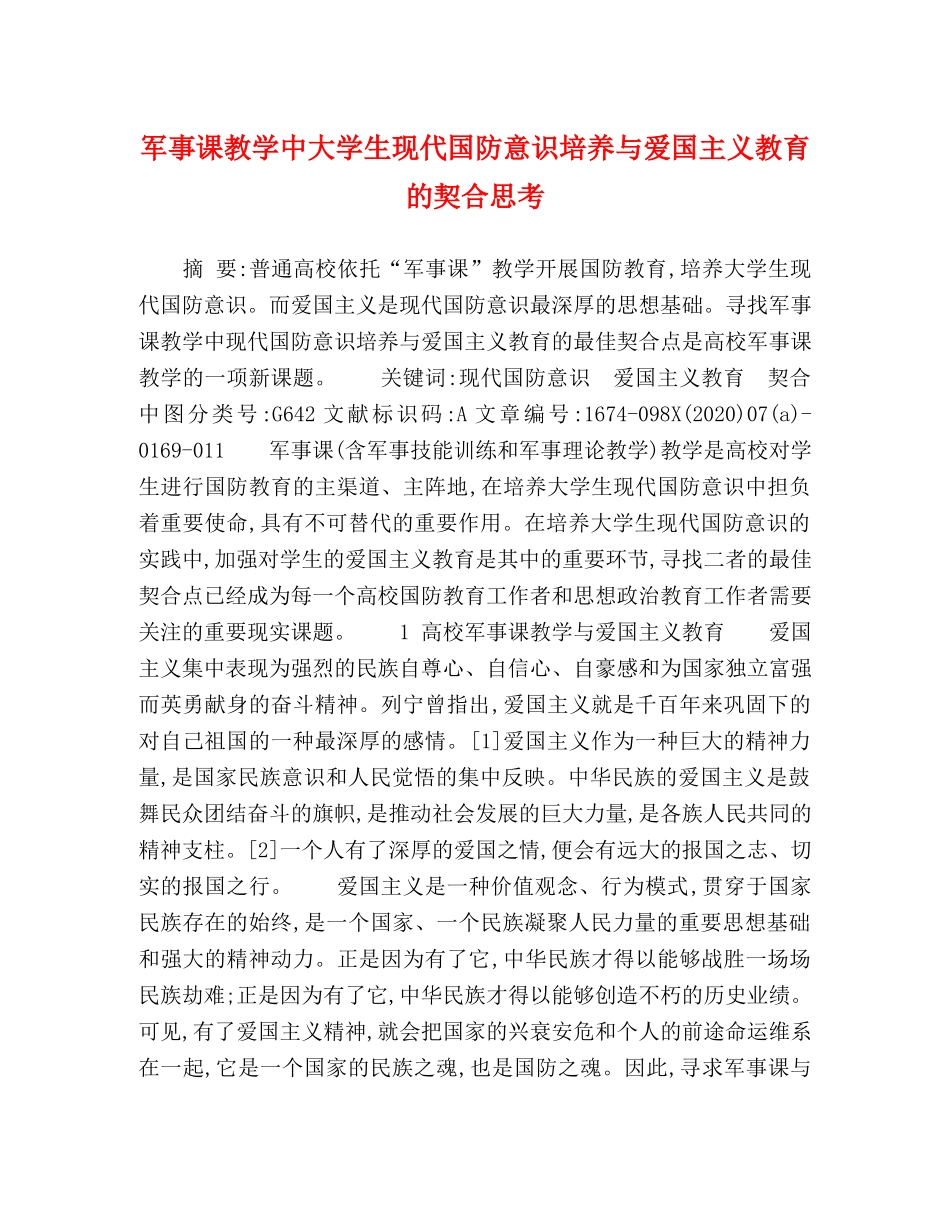 化学试题-军事课教学中大学生现代国防意识培养与爱国主义教育的契合思考 _第1页