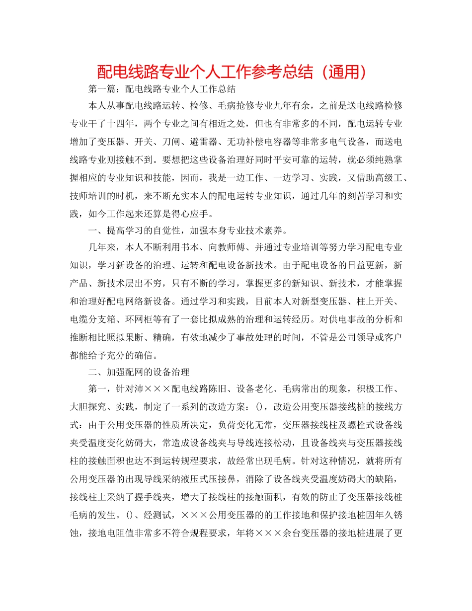 配电线路专业个人工作参考总结（通用） _第1页