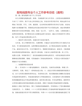 配电线路专业个人工作参考总结（通用） 