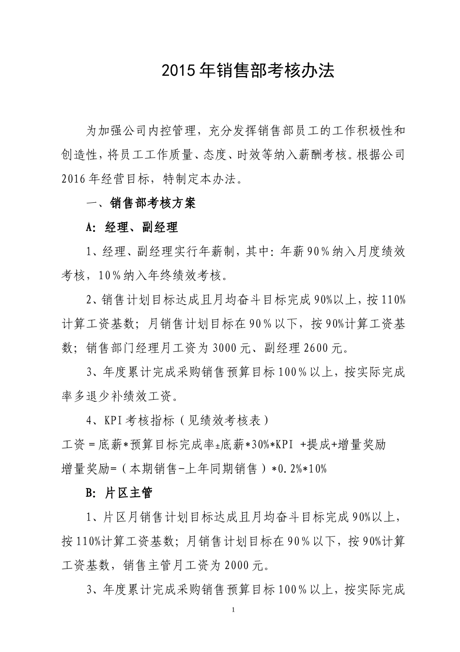 医药公司销售部绩效工资考核办法_第1页