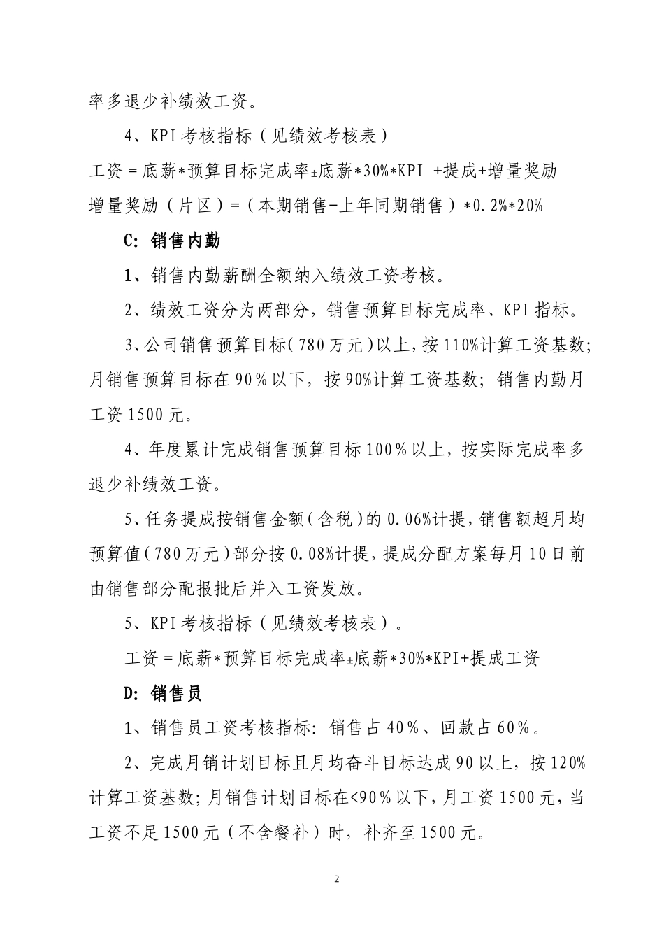 医药公司销售部绩效工资考核办法_第2页