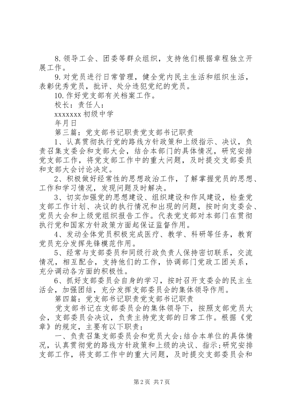 党支部书记职责[共5篇]_第2页