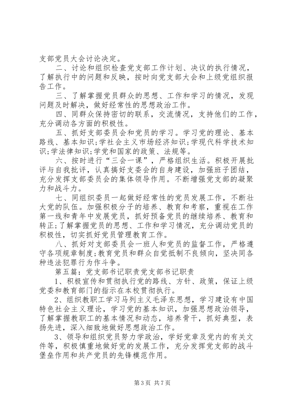 党支部书记职责[共5篇]_第3页
