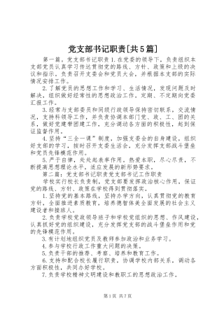 党支部书记职责[共5篇]