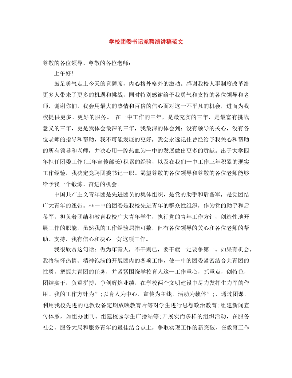 学校团委书记竞聘演讲稿范文 _第1页