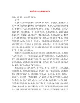 学校团委书记竞聘演讲稿范文 