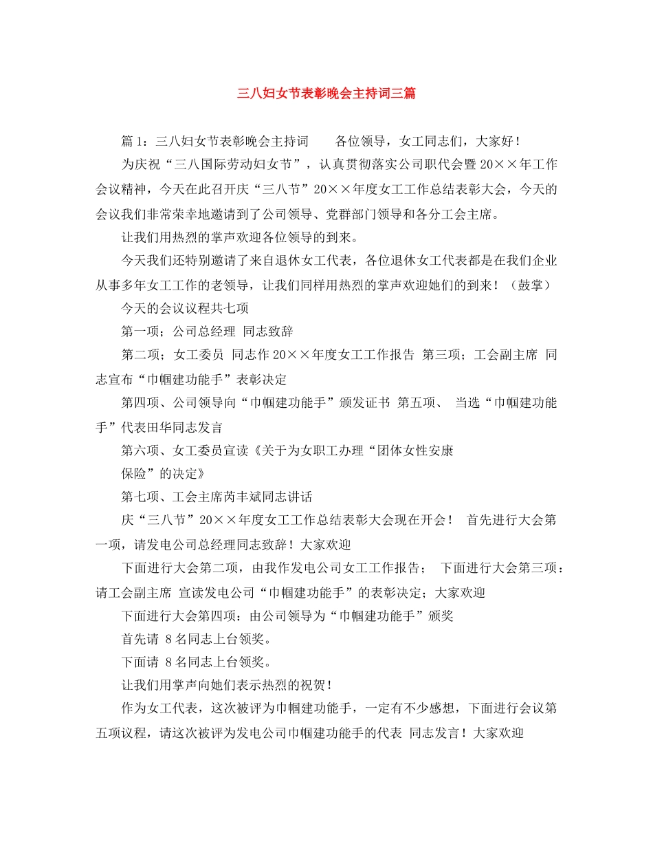 三八妇女节表彰晚会主持词三篇 _第1页