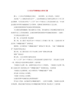 三八妇女节表彰晚会主持词三篇 