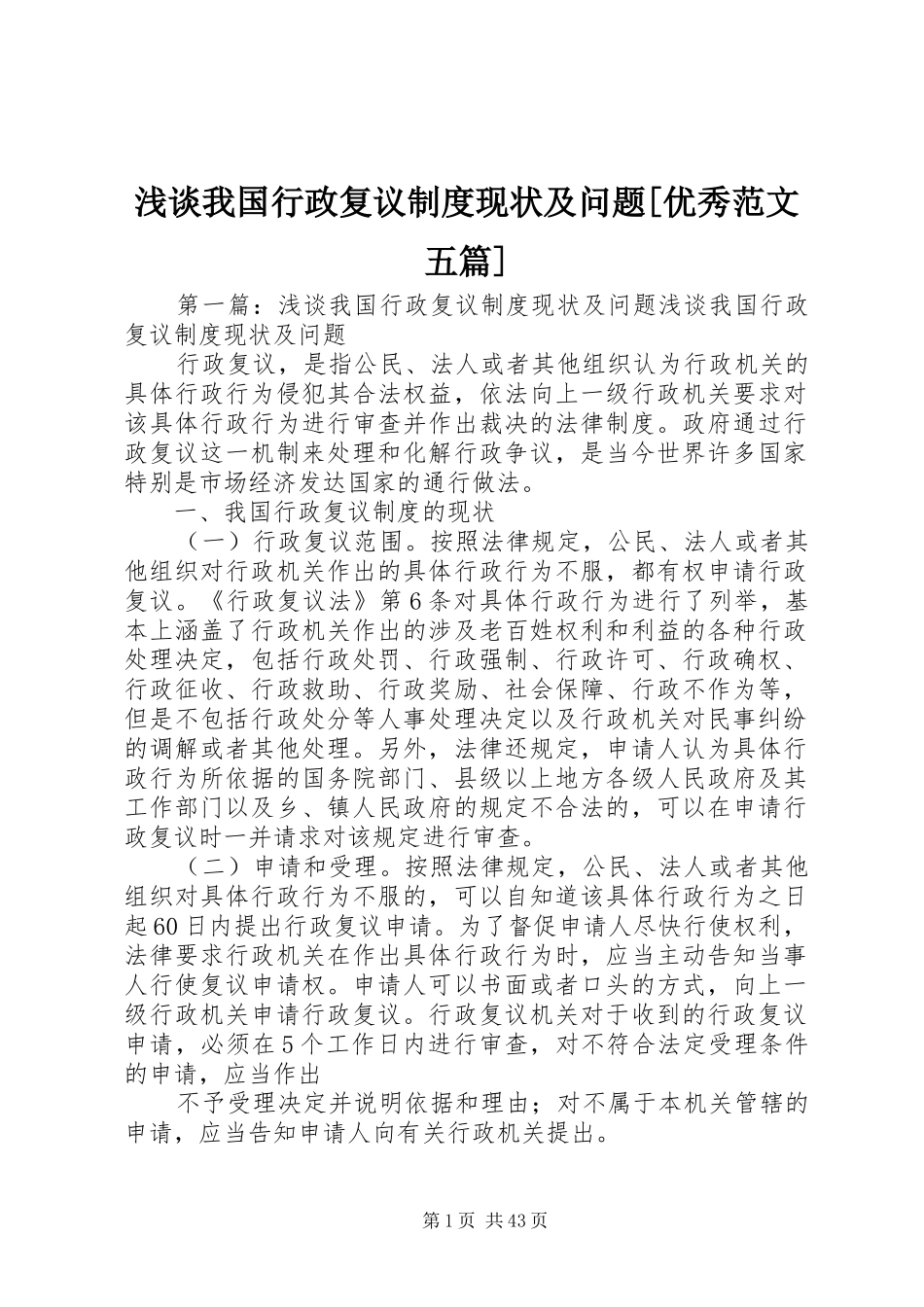 浅谈我国行政复议制度现状及问题[优秀范文五篇]_第1页