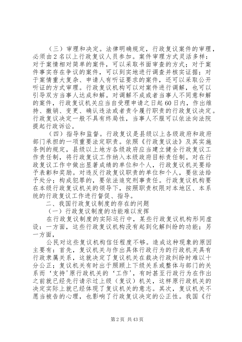 浅谈我国行政复议制度现状及问题[优秀范文五篇]_第2页