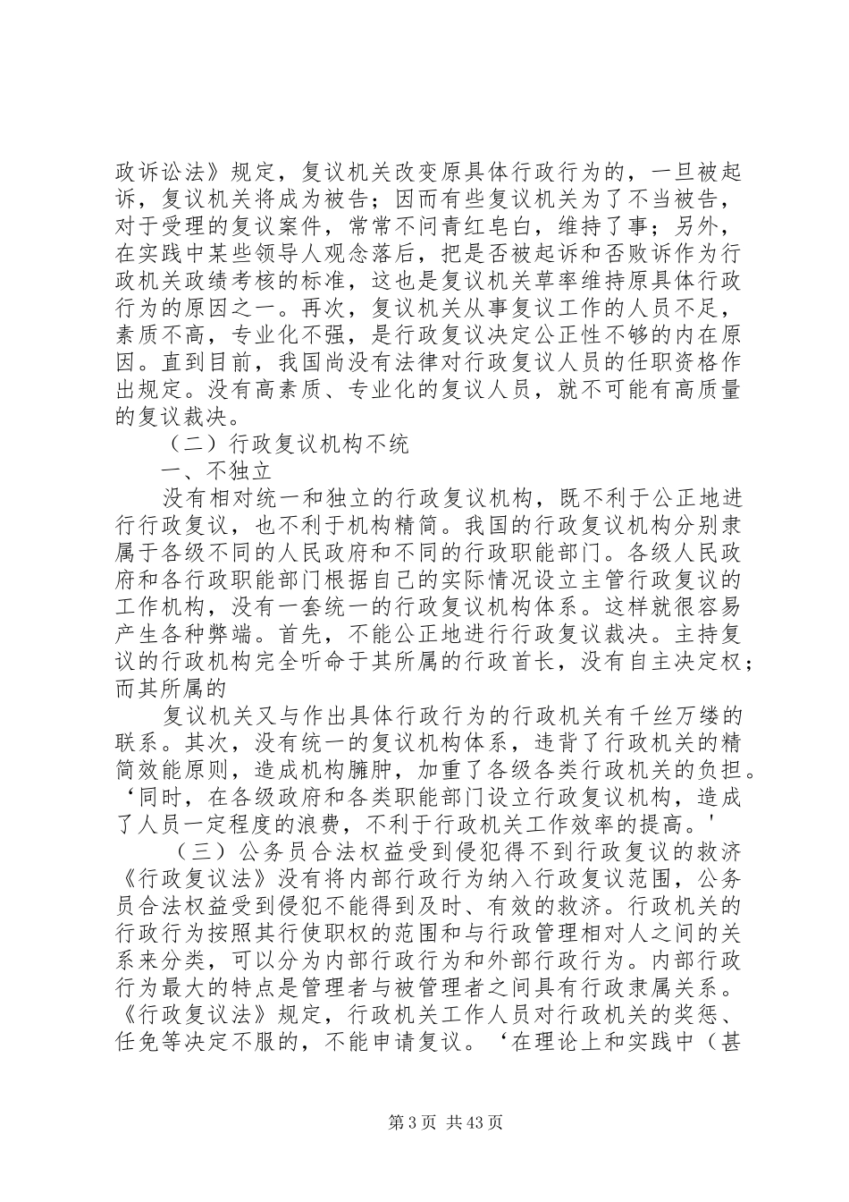 浅谈我国行政复议制度现状及问题[优秀范文五篇]_第3页