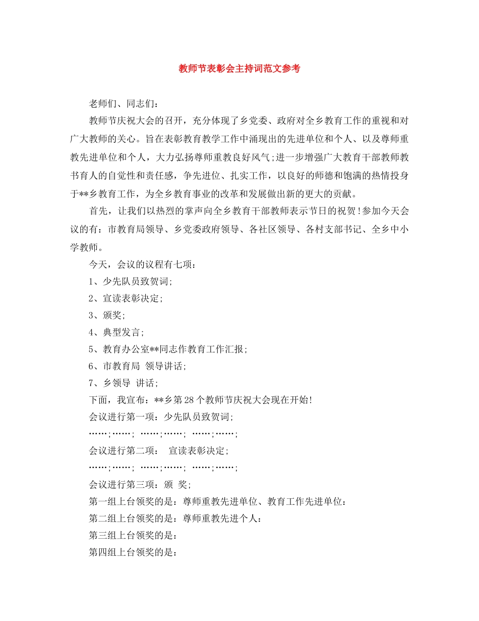 教师节表彰会主持词范文参考 _第1页