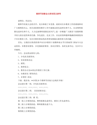 教师节表彰会主持词范文参考 