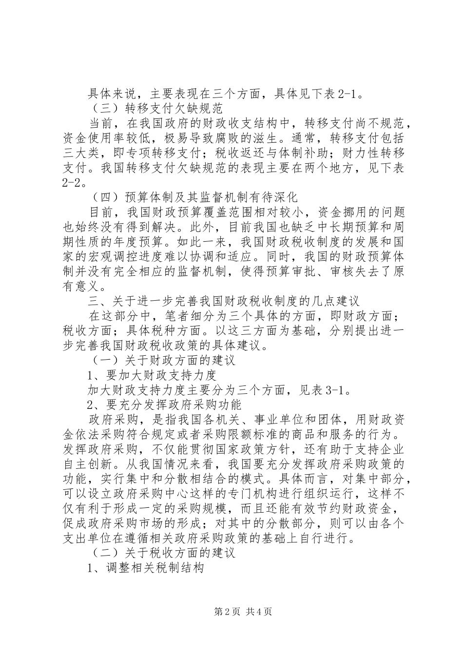 浅谈税收制度我我国财政的影响[“十二五”时期下的我国财政税收制度探讨]_第2页