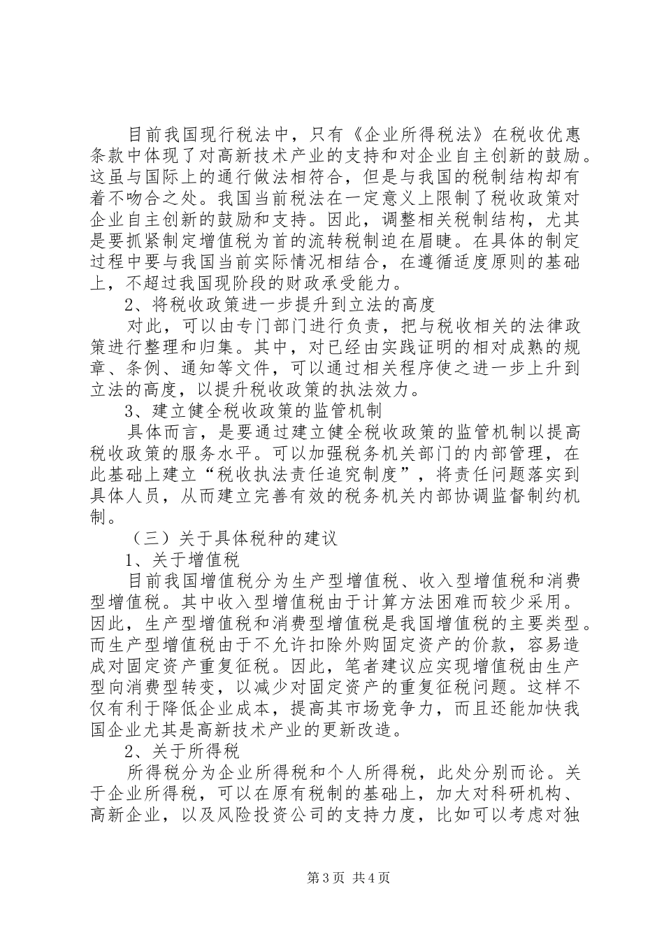 浅谈税收制度我我国财政的影响[“十二五”时期下的我国财政税收制度探讨]_第3页