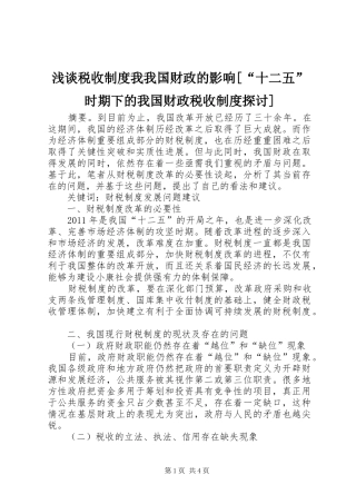 浅谈税收制度我我国财政的影响[“十二五”时期下的我国财政税收制度探讨]