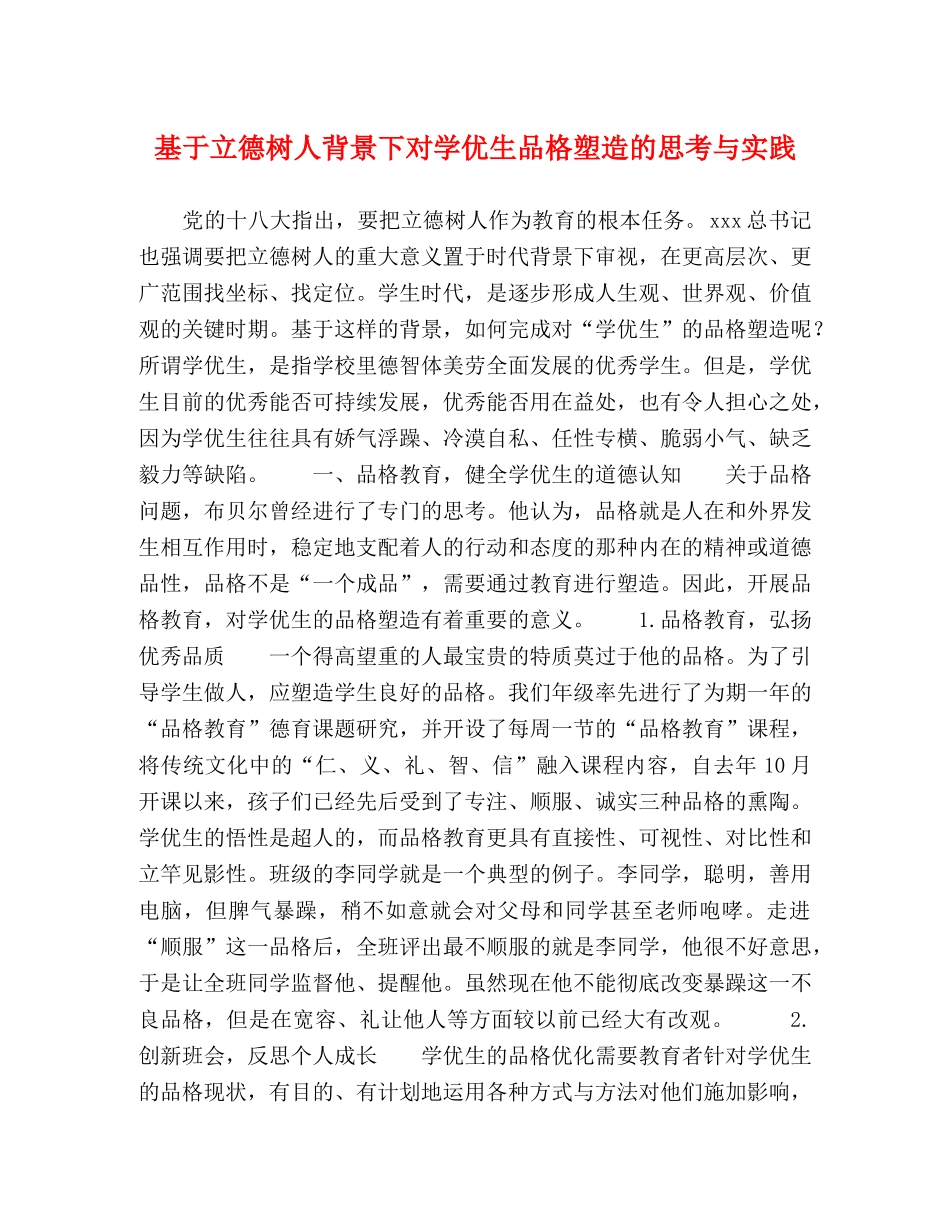 基于立德树人背景下对学优生品格塑造的思考与实践 _第1页