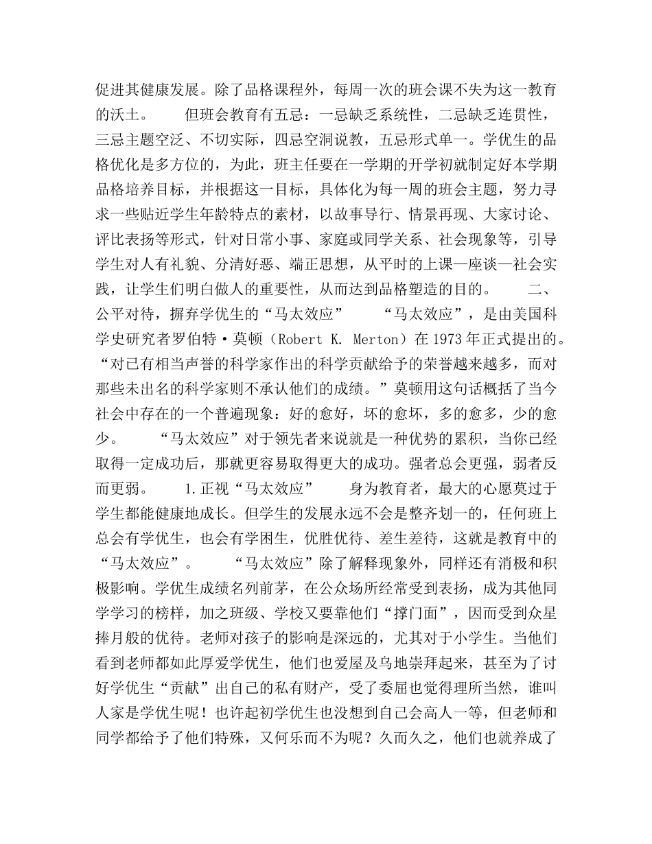 基于立德树人背景下对学优生品格塑造的思考与实践 _第2页