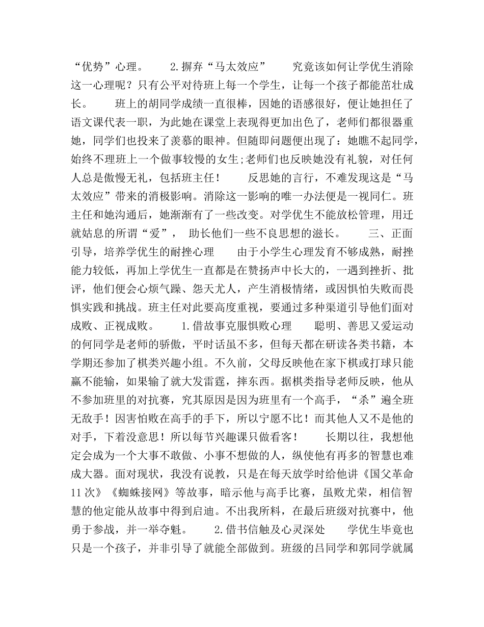 基于立德树人背景下对学优生品格塑造的思考与实践 _第3页