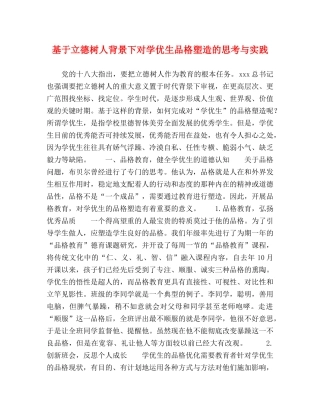 基于立德树人背景下对学优生品格塑造的思考与实践 