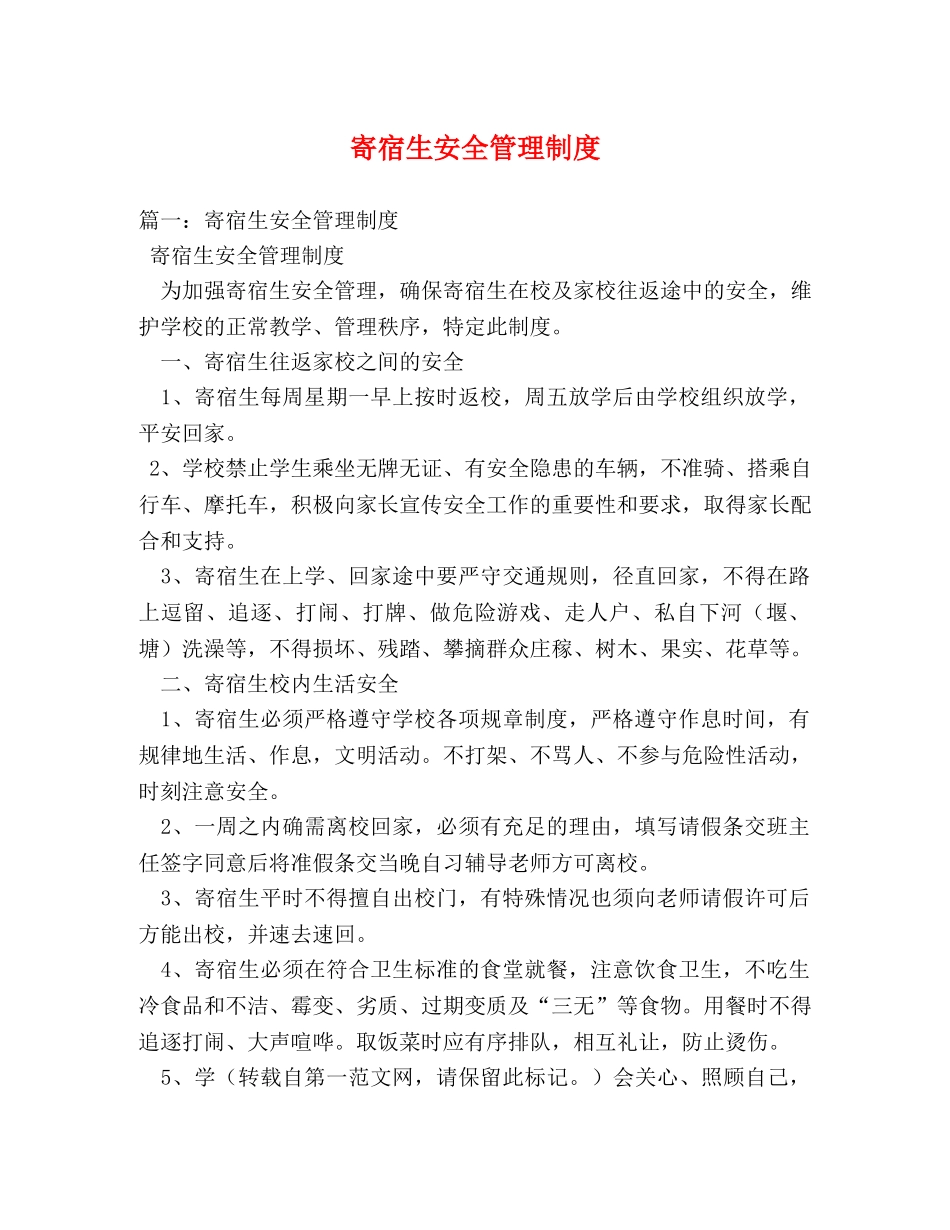 寄宿生安全管理制度 _第1页